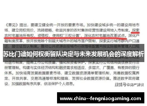 苏比门迪如何权衡留队决定与未来发展机会的深度解析