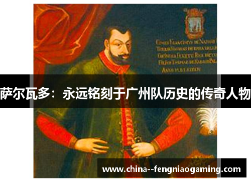 萨尔瓦多:永远铭刻于广州队历史的传奇人物 萨尔瓦多:永远铭刻于广州队历史的传奇人物