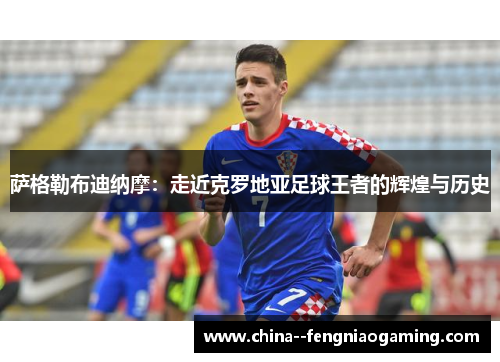 萨格勒布迪纳摩：走近克罗地亚足球王者的辉煌与历史