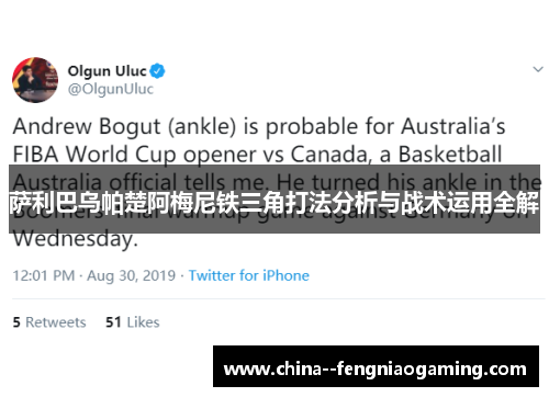 萨利巴乌帕楚阿梅尼铁三角打法分析与战术运用全解