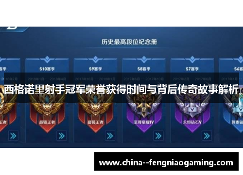 西格诺里射手冠军荣誉获得时间与背后传奇故事解析