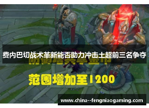 费内巴切战术革新能否助力冲击土超前三名争夺