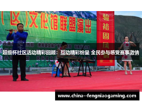 超级杯社区活动精彩回顾:互动精彩纷呈 全民参与感受赛事激情 超级杯社区活动精彩回顾:互动精彩纷呈 全民参与感受赛事激情