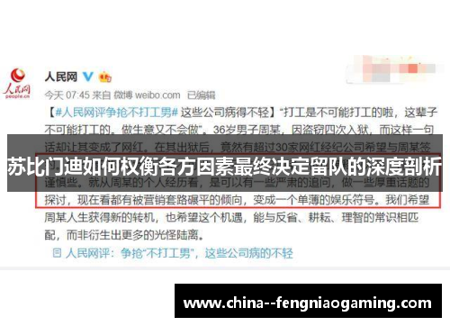 苏比门迪如何权衡各方因素最终决定留队的深度剖析