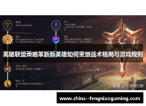 英雄联盟策略革新新英雄如何重塑战术格局与游戏规则 英雄联盟策略革新新英雄如何重塑战术格局与游戏规则