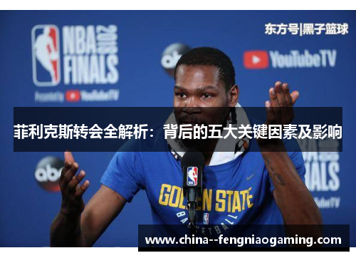 菲利克斯转会全解析：背后的五大关键因素及影响