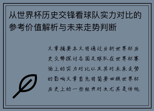 从世界杯历史交锋看球队实力对比的参考价值解析与未来走势判断 从世界杯历史交锋看球队实力对比的参考价值解析与未来走势判断