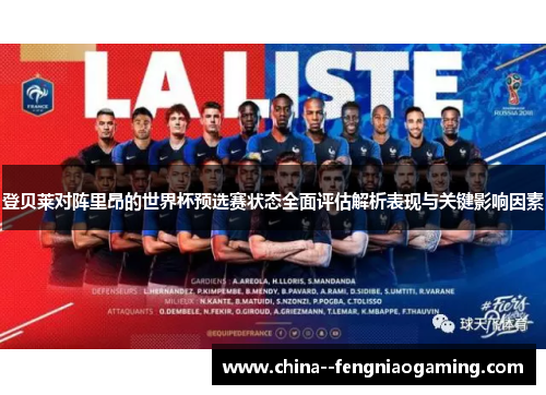 登贝莱对阵里昂的世界杯预选赛状态全面评估解析表现与关键影响因素