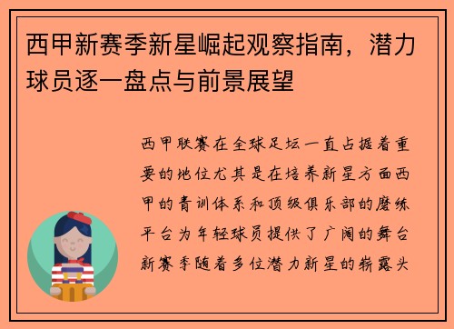 西甲新赛季新星崛起观察指南，潜力球员逐一盘点与前景展望