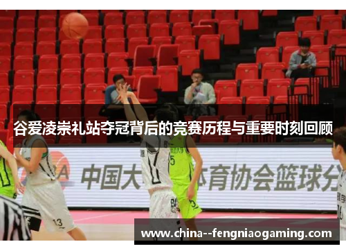 谷爱凌崇礼站夺冠背后的竞赛历程与重要时刻回顾