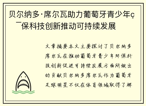 贝尔纳多·席尔瓦助力葡萄牙青少年环保科技创新推动可持续发展
