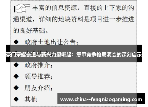 豪门荣耀衰退与新兴力量崛起：意甲竞争格局演变的深刻启示