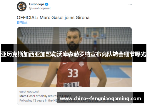 亚历克斯加西亚加盟勒沃库森赫罗纳宣布离队转会细节曝光