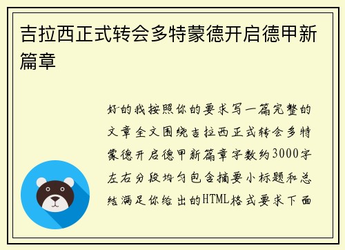 吉拉西正式转会多特蒙德开启德甲新篇章
