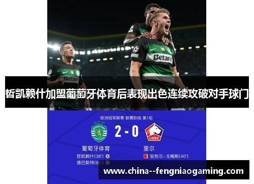 哲凯赖什加盟葡萄牙体育后表现出色连续攻破对手球门