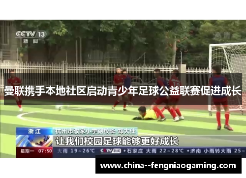 曼联携手本地社区启动青少年足球公益联赛促进成长