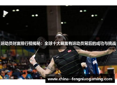 运动员财富排行榜揭秘：全球十大最富有运动员背后的成功与挑战