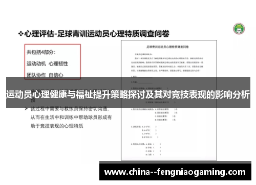 运动员心理健康与福祉提升策略探讨及其对竞技表现的影响分析