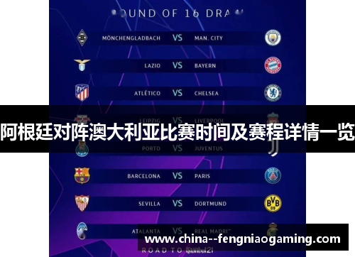 阿根廷对阵澳大利亚比赛时间及赛程详情一览