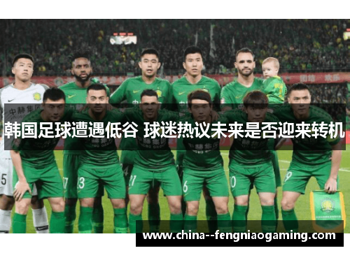 韩国足球遭遇低谷 球迷热议未来是否迎来转机