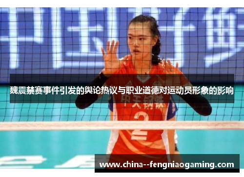 魏震禁赛事件引发的舆论热议与职业道德对运动员形象的影响