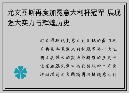 尤文图斯再度加冕意大利杯冠军 展现强大实力与辉煌历史