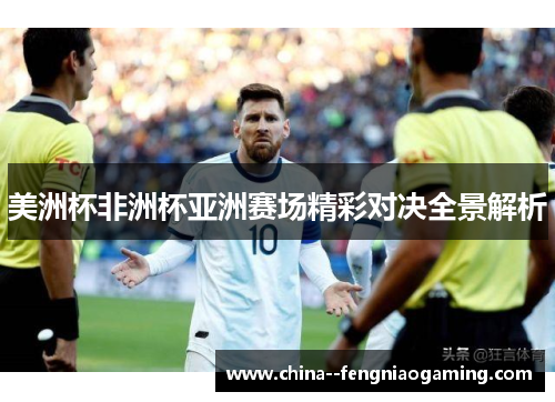美洲杯非洲杯亚洲赛场精彩对决全景解析 美洲杯非洲杯亚洲赛场精彩对决全景解析