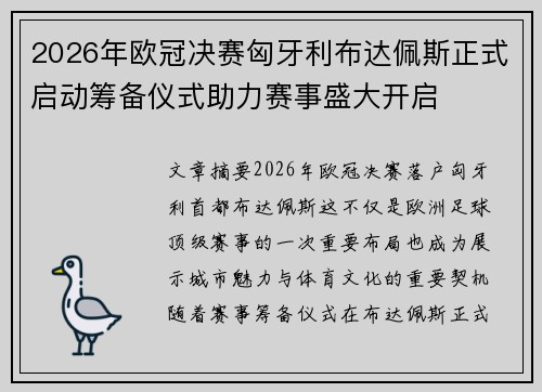 2026年欧冠决赛匈牙利布达佩斯正式启动筹备仪式助力赛事盛大开启 2026年欧冠决赛匈牙利布达佩斯正式启动筹备仪式助力赛事盛大开启