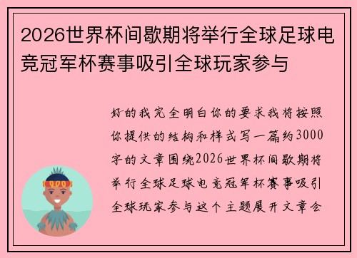 2026世界杯间歇期将举行全球足球电竞冠军杯赛事吸引全球玩家参与 2026世界杯间歇期将举行全球足球电竞冠军杯赛事吸引全球玩家参与