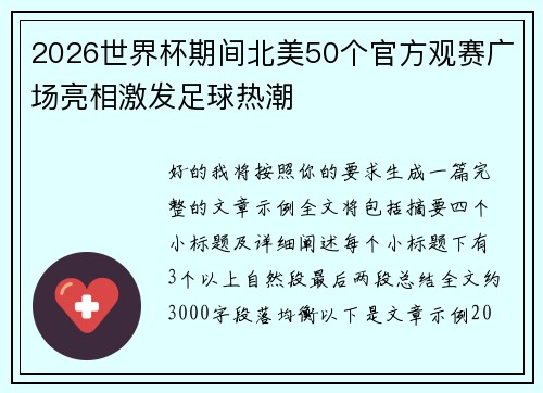 2026世界杯期间北美50个官方观赛广场亮相激发足球热潮