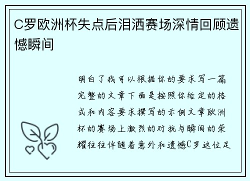 C罗欧洲杯失点后泪洒赛场深情回顾遗憾瞬间 C罗欧洲杯失点后泪洒赛场深情回顾遗憾瞬间