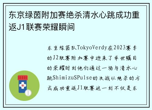 东京绿茵附加赛绝杀清水心跳成功重返J1联赛荣耀瞬间 东京绿茵附加赛绝杀清水心跳成功重返J1联赛荣耀瞬间