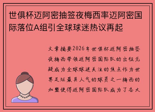 世俱杯迈阿密抽签夜梅西率迈阿密国际落位A组引全球球迷热议再起
