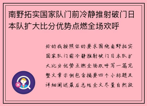 南野拓实国家队门前冷静推射破门日本队扩大比分优势点燃全场欢呼