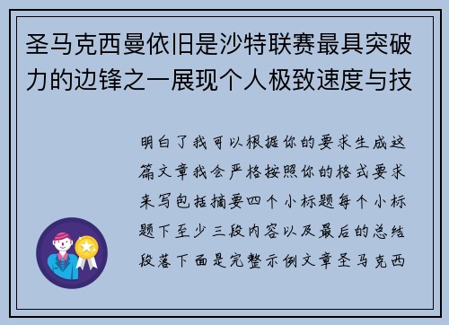 圣马克西曼依旧是沙特联赛最具突破力的边锋之一展现个人极致速度与技术