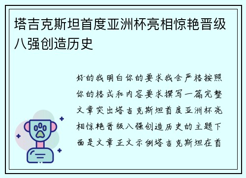 塔吉克斯坦首度亚洲杯亮相惊艳晋级八强创造历史