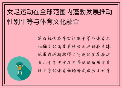 女足运动在全球范围内蓬勃发展推动性别平等与体育文化融合
