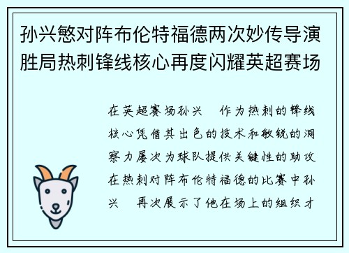 孙兴慜对阵布伦特福德两次妙传导演胜局热刺锋线核心再度闪耀英超赛场