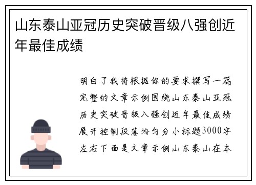 山东泰山亚冠历史突破晋级八强创近年最佳成绩