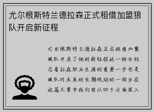 尤尔根斯特兰德拉森正式租借加盟狼队开启新征程