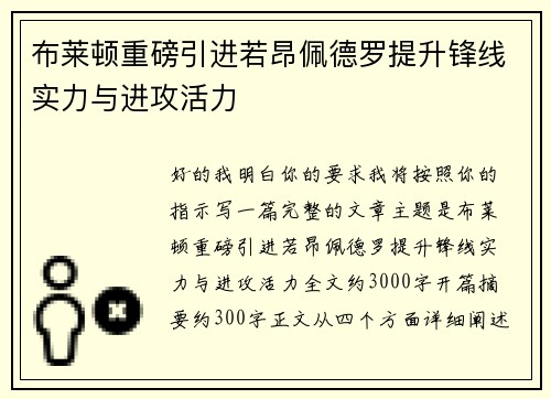布莱顿重磅引进若昂佩德罗提升锋线实力与进攻活力