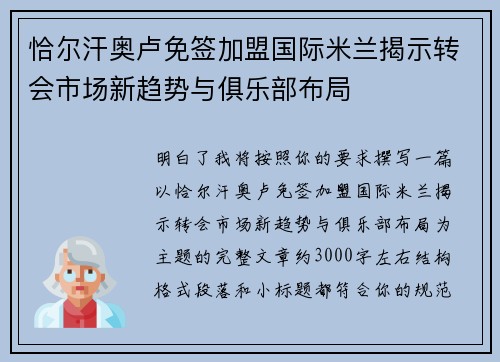 恰尔汗奥卢免签加盟国际米兰揭示转会市场新趋势与俱乐部布局