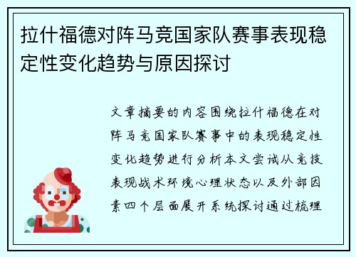 拉什福德对阵马竞国家队赛事表现稳定性变化趋势与原因探讨