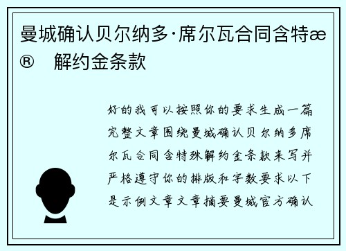 曼城确认贝尔纳多·席尔瓦合同含特殊解约金条款