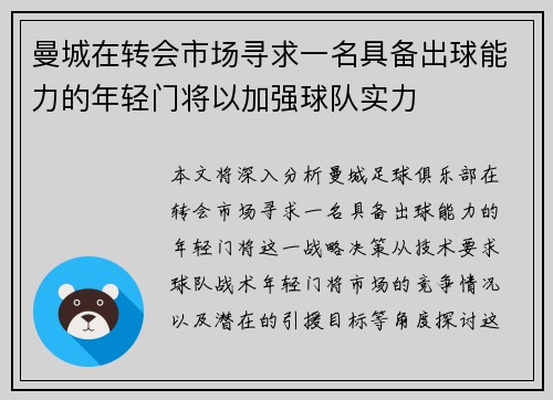 曼城在转会市场寻求一名具备出球能力的年轻门将以加强球队实力