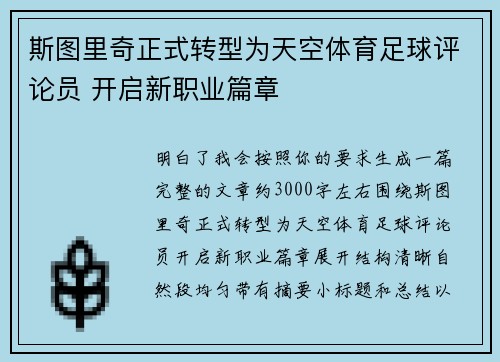 斯图里奇正式转型为天空体育足球评论员 开启新职业篇章