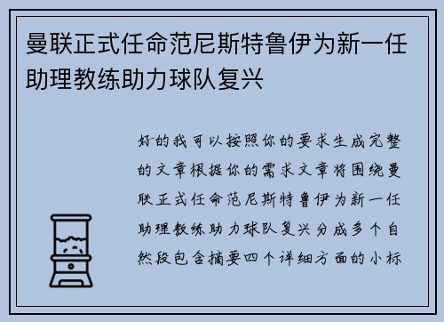 曼联正式任命范尼斯特鲁伊为新一任助理教练助力球队复兴