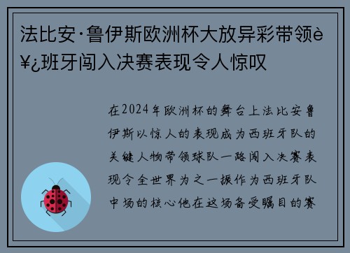 法比安·鲁伊斯欧洲杯大放异彩带领西班牙闯入决赛表现令人惊叹
