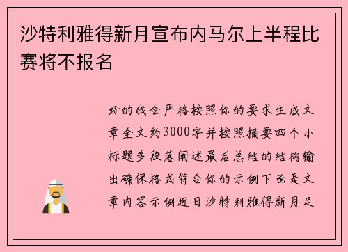 沙特利雅得新月宣布内马尔上半程比赛将不报名