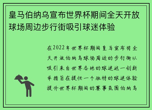 皇马伯纳乌宣布世界杯期间全天开放球场周边步行街吸引球迷体验